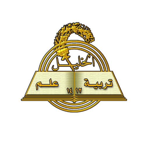 منصة الخليل منصة الخليل